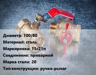 Кран металлический 100/80 сталь 11с21п приварной Сталь: 20 ручка-рычаг